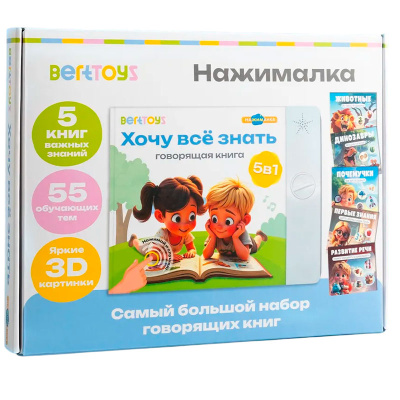 Говорящая книга 5в1 Хочу всё знать  BertToys FD155 1